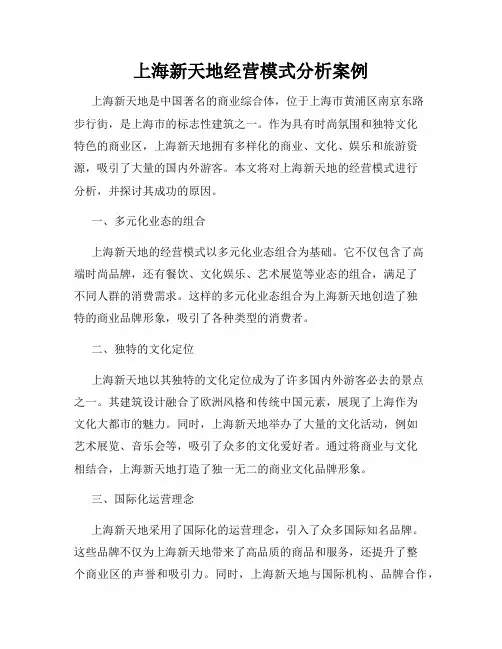 上海新天地经营模式分析案例