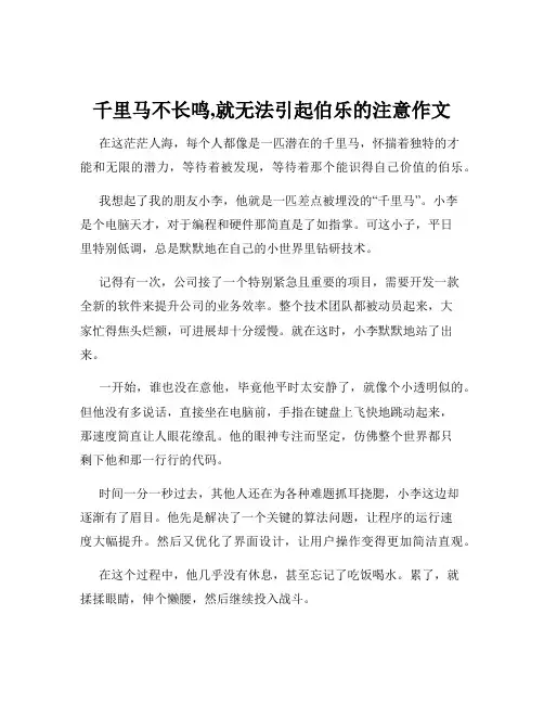 千里马不长鸣,就无法引起伯乐的注意作文