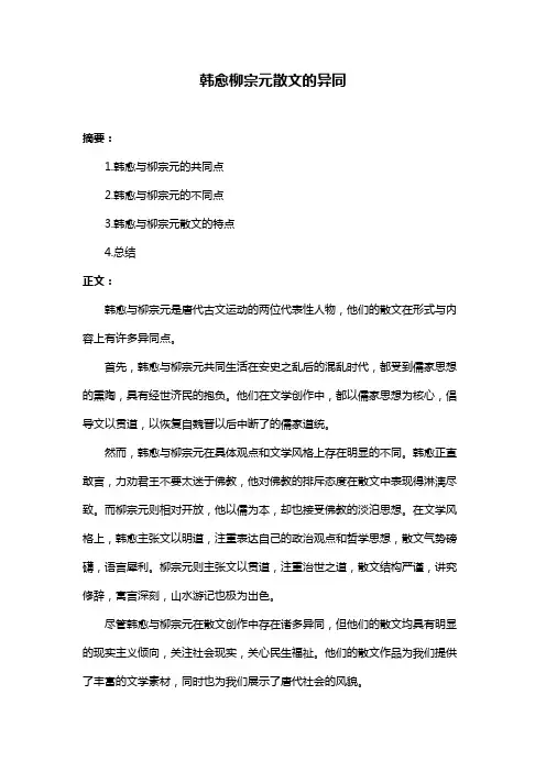韩愈柳宗元散文的异同