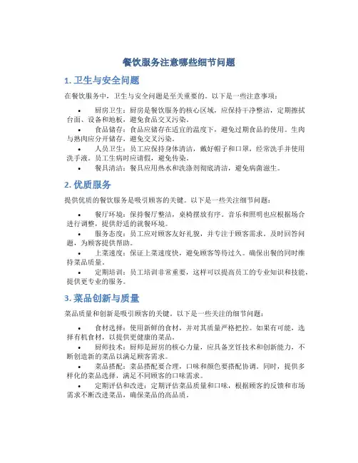 餐饮服务注意哪些细节问题