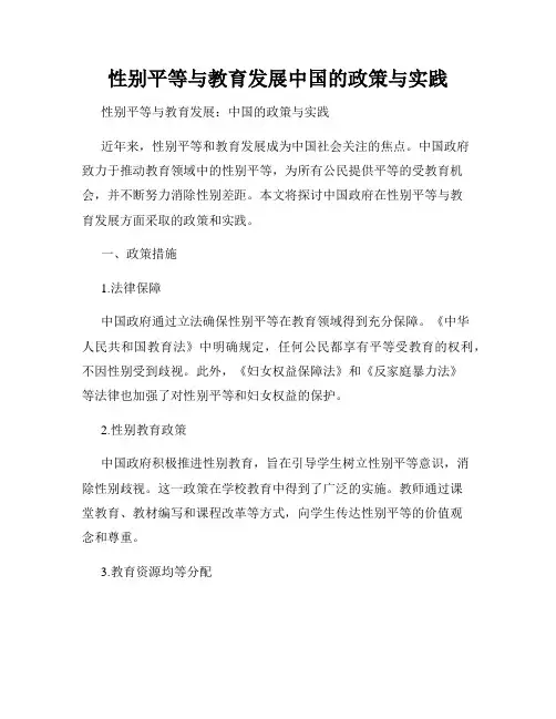 性别平等与教育发展中国的政策与实践