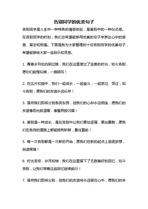 告别同学的优美句子