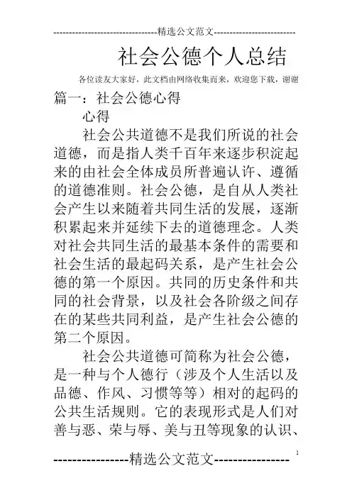 社会公德个人总结