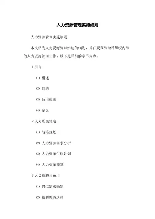 人力资源管理实施细则(2023最新版)