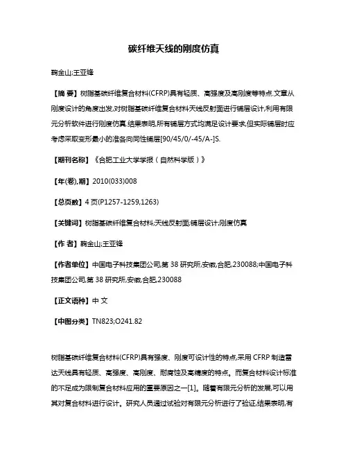 碳纤维天线的刚度仿真