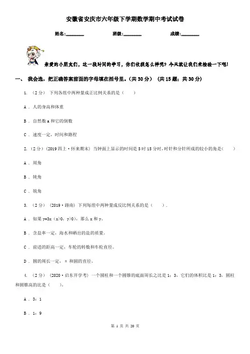 安徽省安庆市六年级 下学期数学期中考试试卷