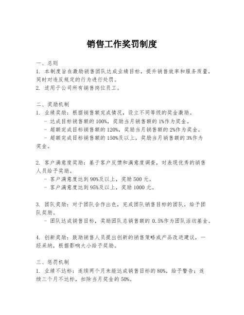 销售工作奖罚制度