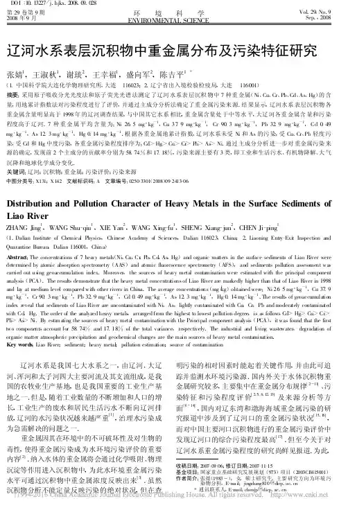 辽河水系表层沉积物中重金属分布及污染特征研究