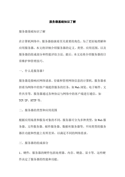 服务器基础知识了解