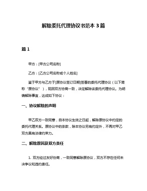 解除委托代理协议书范本3篇