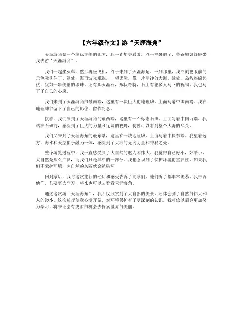 【六年级作文】游“天涯海角”