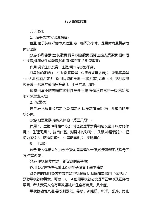 八大腺体作用