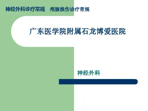 颅脑损伤诊疗常规一般原则【9页】