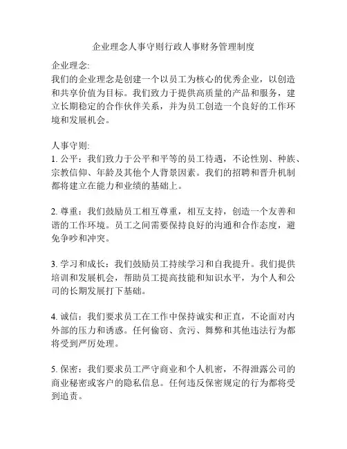 企业理念人事守则行政人事财务管理制度