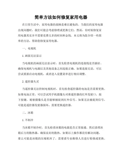 简单方法如何修复家用电器