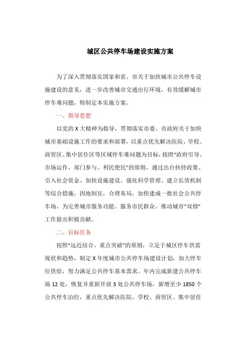 城区公共停车场建设实施方案(最新)