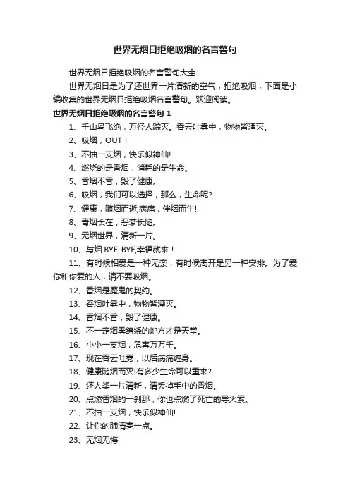 世界无烟日拒绝吸烟的名言警句大全