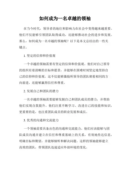 如何成为一名卓越的领袖
