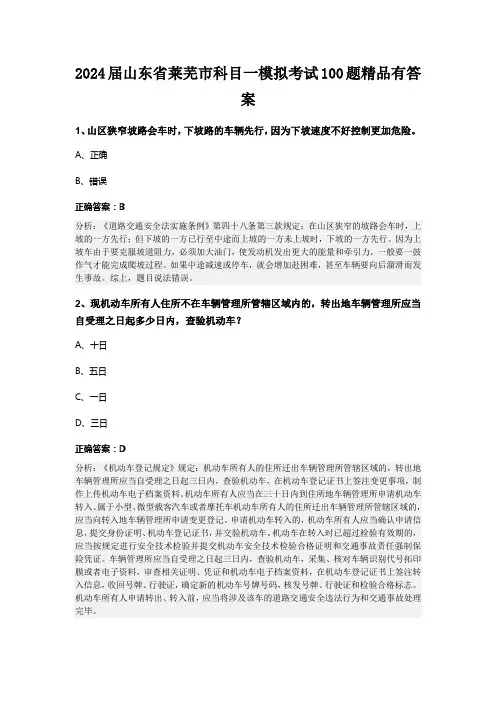 2024届山东省莱芜市科目一模拟考试100题精品有答案