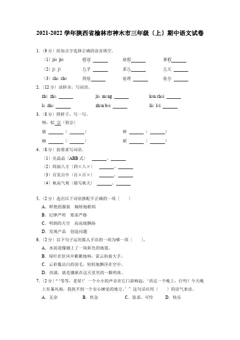 陕西省榆林市神木市2021-2022学年三年级上学期期中考试语文试题