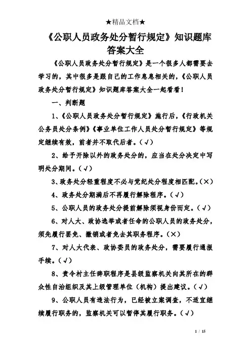《公职人员政务处分暂行规定》知识题库答案大全