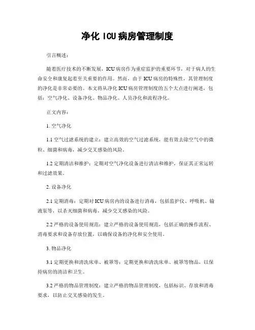 净化ICU病房管理制度