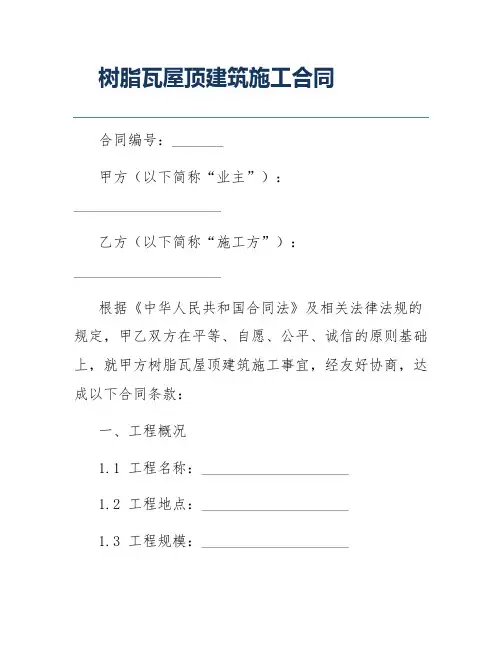 树脂瓦屋顶建筑施工合同
