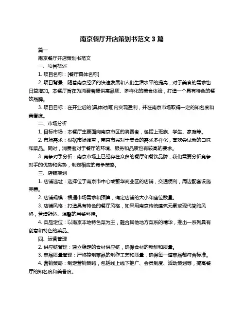 南京餐厅开店策划书范文3篇