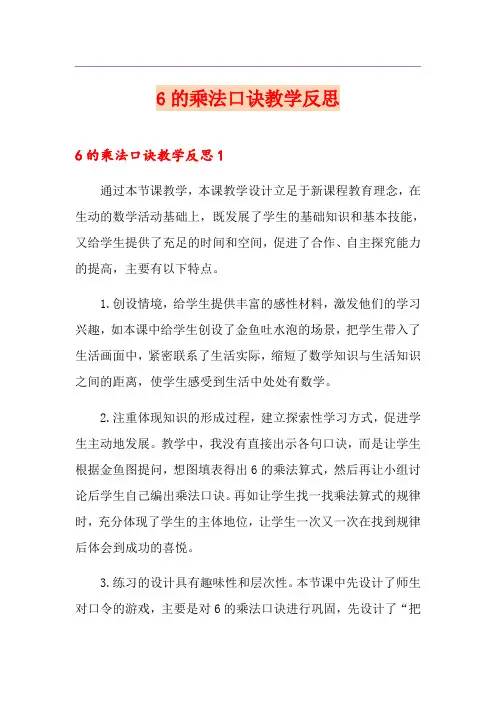 6的乘法口诀教学反思
