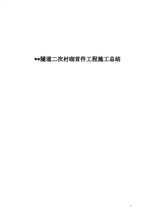 隧道二次衬砌首件工程施工技术总结