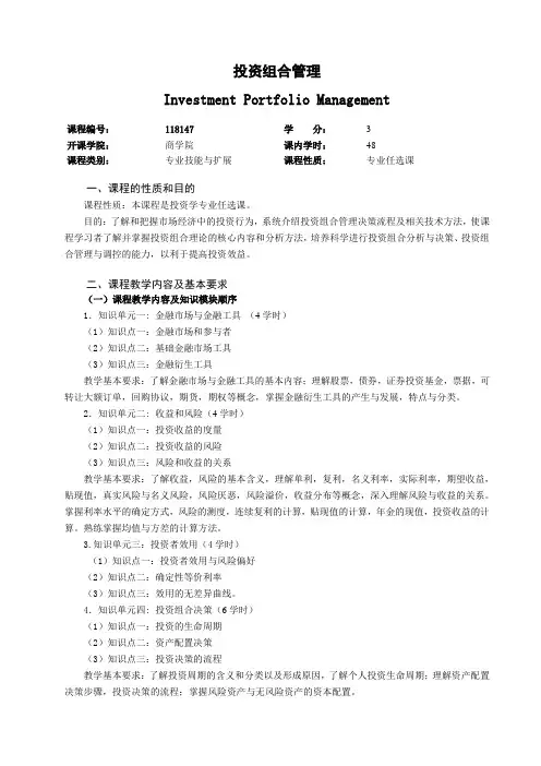 118147《投资组合管理》