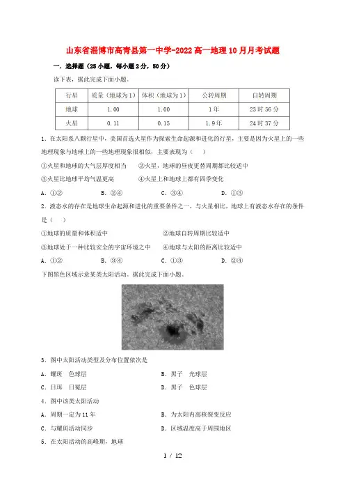 山东省淄博市高青县第一中学-2022高一地理10月月考试题