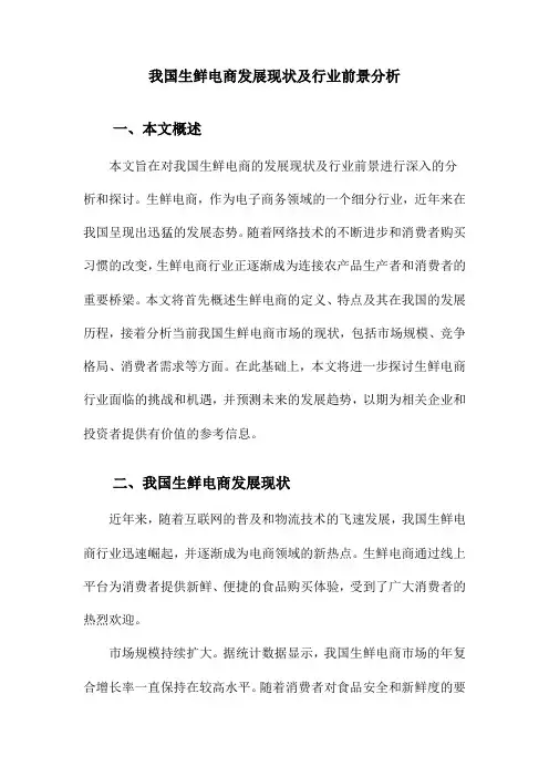 我国生鲜电商发展现状及行业前景分析