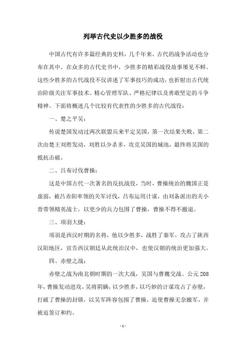 列举古代史以少胜多的战役