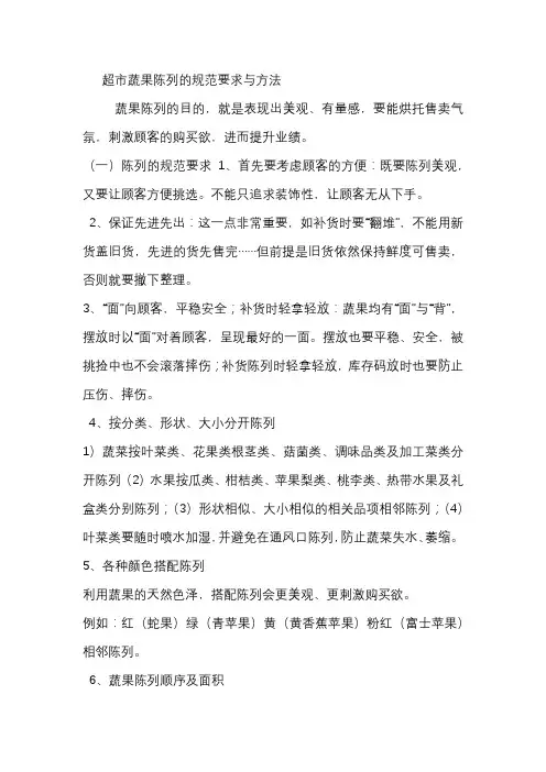 超市蔬果陈列的规范要求与方法