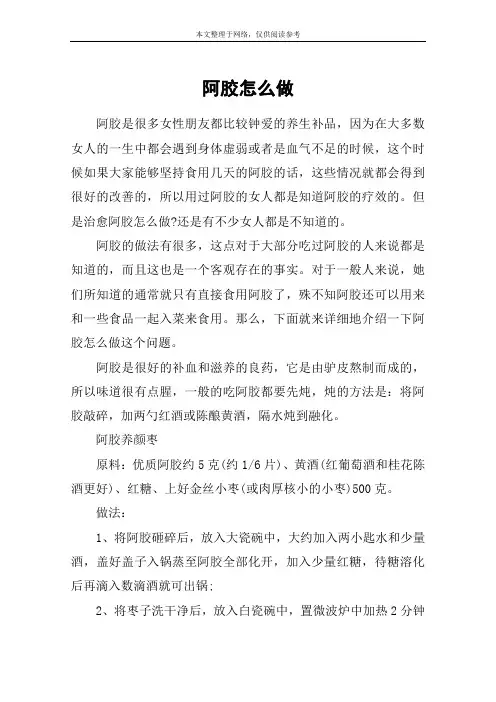 阿胶怎么做