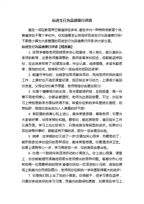 后进生行为品德操行评语