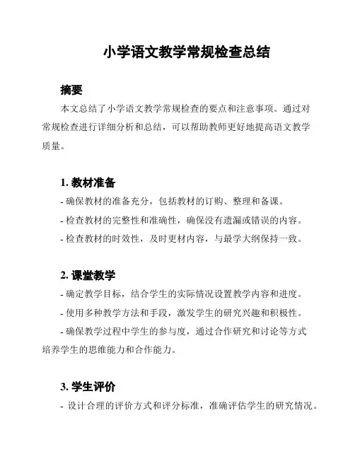 小学语文教学常规检查总结