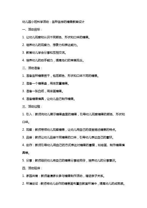 幼儿园小班科学活动：各种各样的糖果教案设计