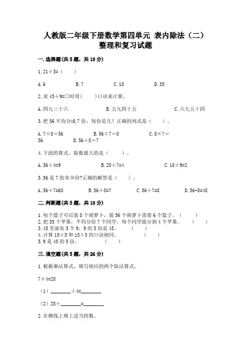 人教版二年级下册数学第四单元-表内除法(二)-整理和复习试题及答案
