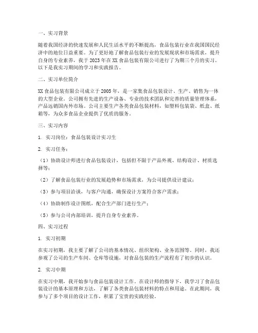 食品包装实习报告