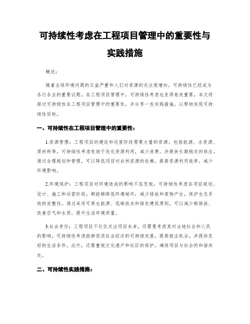 可持续性考虑在工程项目管理中的重要性与实践措施