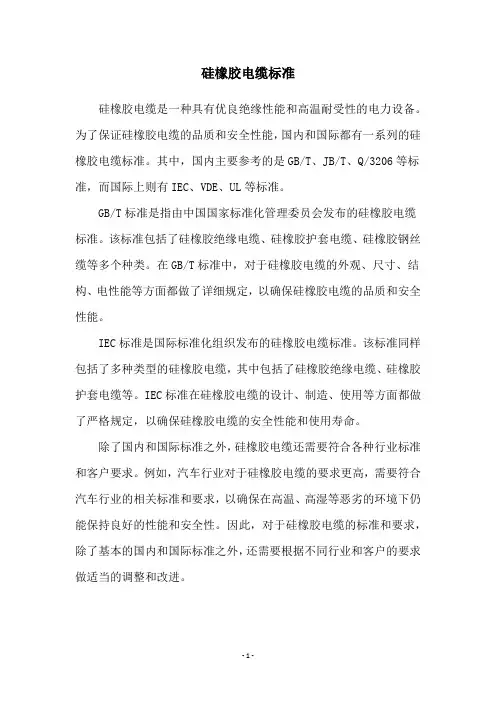 硅橡胶电缆标准