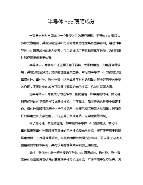 半导体ndc薄膜成分