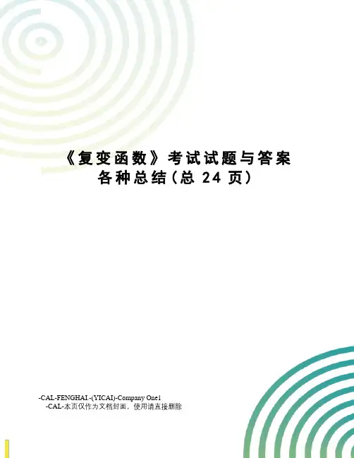 复变函数考试试题与答案各种总结