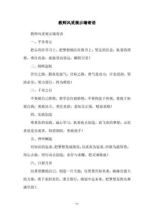 教师风采展示墙寄语