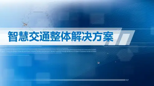 智慧交通整体解决方案