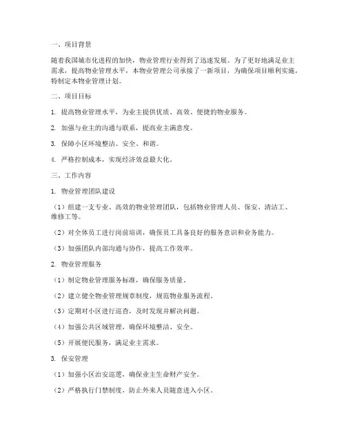新接项目物业管理工作计划