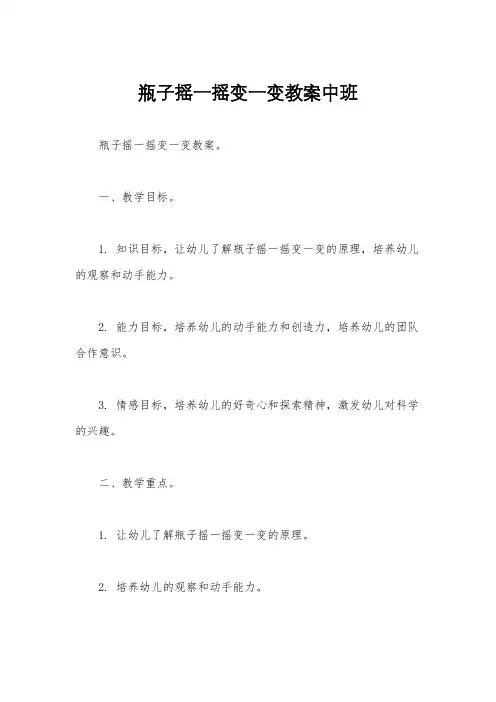 瓶子摇一摇变一变教案中班