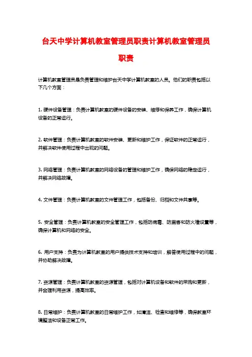 台天中学计算机教室管理员职责计算机教室管理员职责